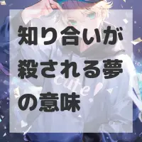 知り合いが殺される夢のサムネイル