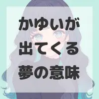 かゆいが出てくる夢のサムネイル