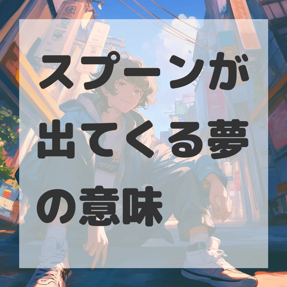 スプーンが出てくる夢のサムネイル画像