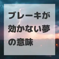 ブレーキが効かない夢のサムネイル