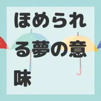 ほめられる夢のサムネイル