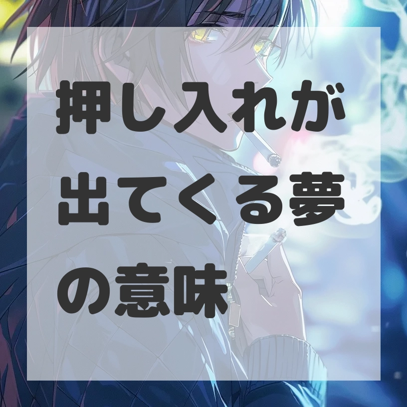 押し入れが出てくる夢のサムネイル画像