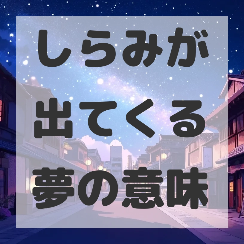 しらみが出てくる夢のサムネイル画像