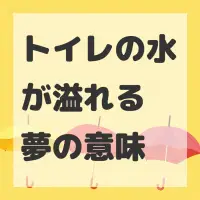 トイレの水が溢れる夢のサムネイル