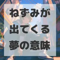 ねずみが出てくる夢のサムネイル
