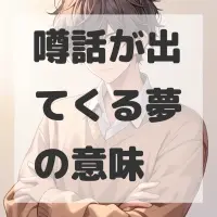 噂話が出てくる夢のサムネイル