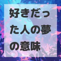 好きだった人の夢のサムネイル
