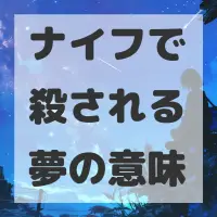 ナイフで殺される夢のサムネイル