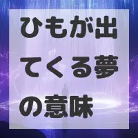 ひもが出てくる夢のサムネイル