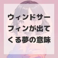 ウィンドサーフィンが出てくる夢のサムネイル