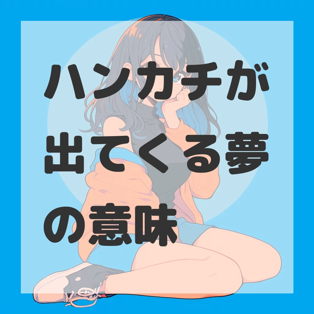 ハンカチが出てくる夢のサムネイル画像