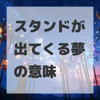 スタンドが出てくる夢のサムネイル