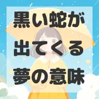 黒い蛇が出てくる夢のサムネイル