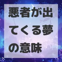 悪者が出てくる夢のサムネイル