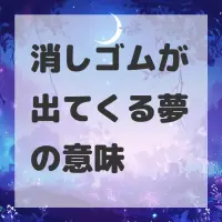 消しゴムが出てくる夢のサムネイル