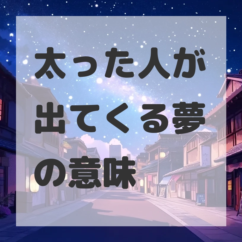 太った人が出てくる夢のサムネイル画像