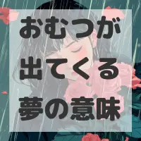 おむつが出てくる夢のサムネイル