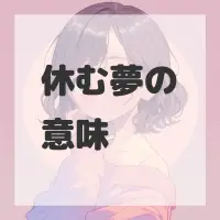休む夢のサムネイル