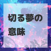 切る夢のサムネイル
