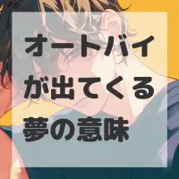 オートバイが出てくる夢のサムネイル