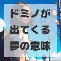 ドミノが出てくる夢のサムネイル