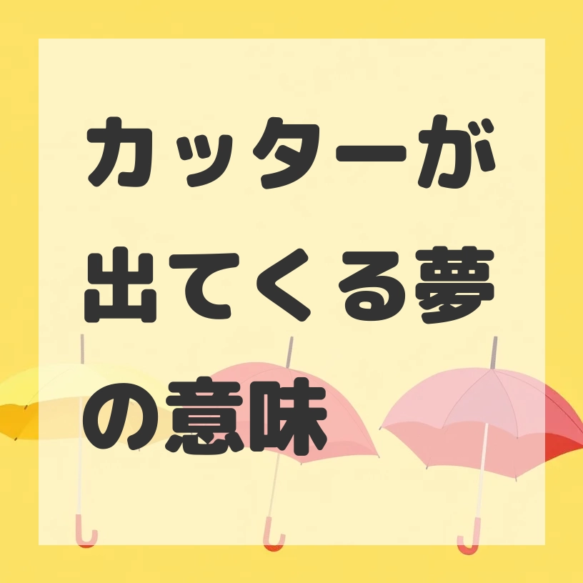 カッターが出てくる夢のサムネイル画像