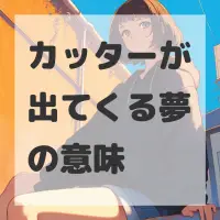 カッターが出てくる夢のサムネイル