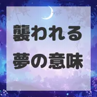 襲われる夢のサムネイル