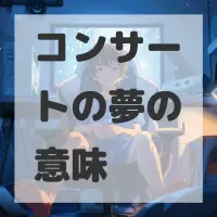 コンサートの夢のサムネイル