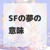 SFの夢のサムネイル