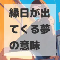 縁日が出てくる夢のサムネイル