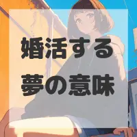 婚活する夢のサムネイル