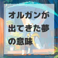 オルガンが出てきた夢のサムネイル