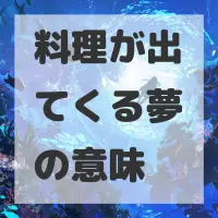 料理が出てくる夢のサムネイル