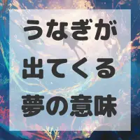 うなぎが出てくる夢のサムネイル