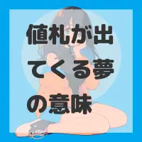 値札が出てくる夢のサムネイル