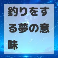 釣りをする夢のサムネイル
