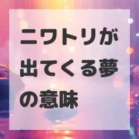ニワトリが出てくる夢のサムネイル