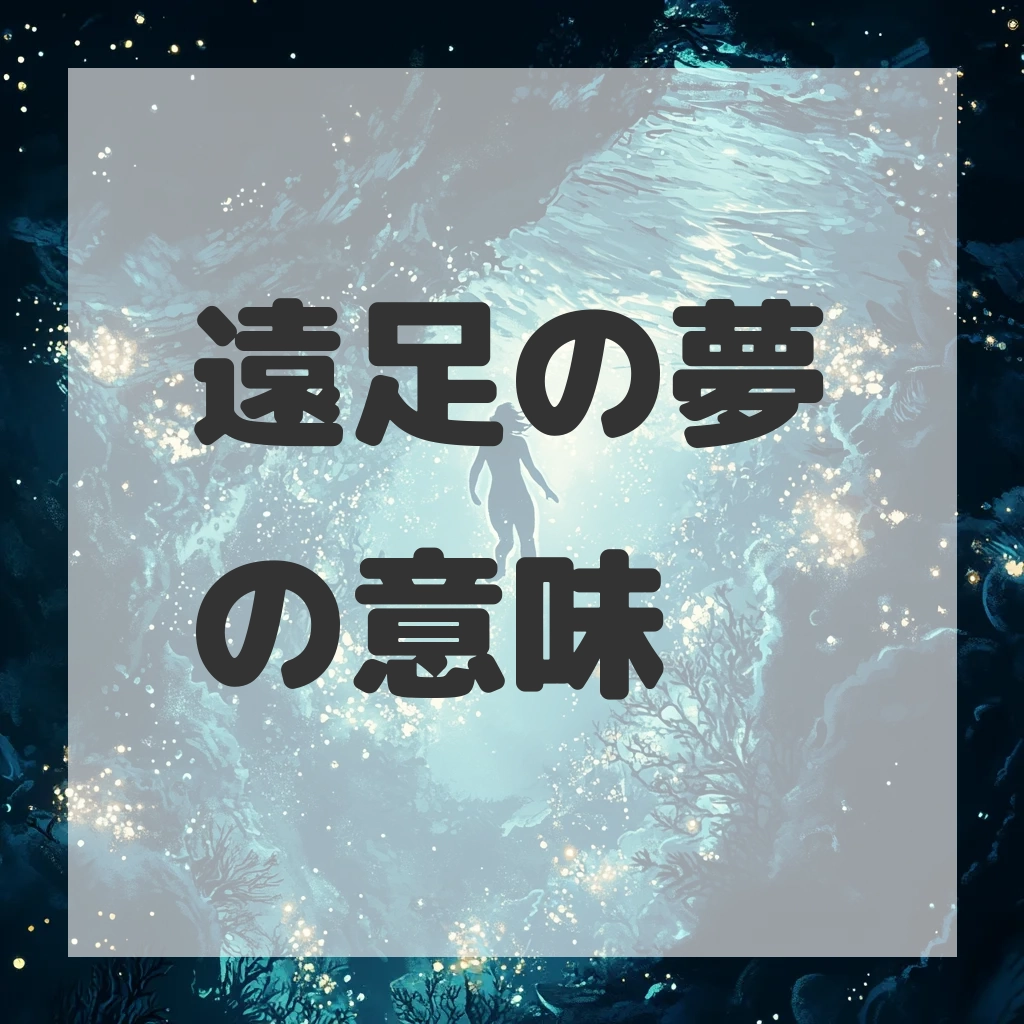 遠足の夢のサムネイル画像