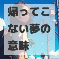 帰ってこない夢のサムネイル