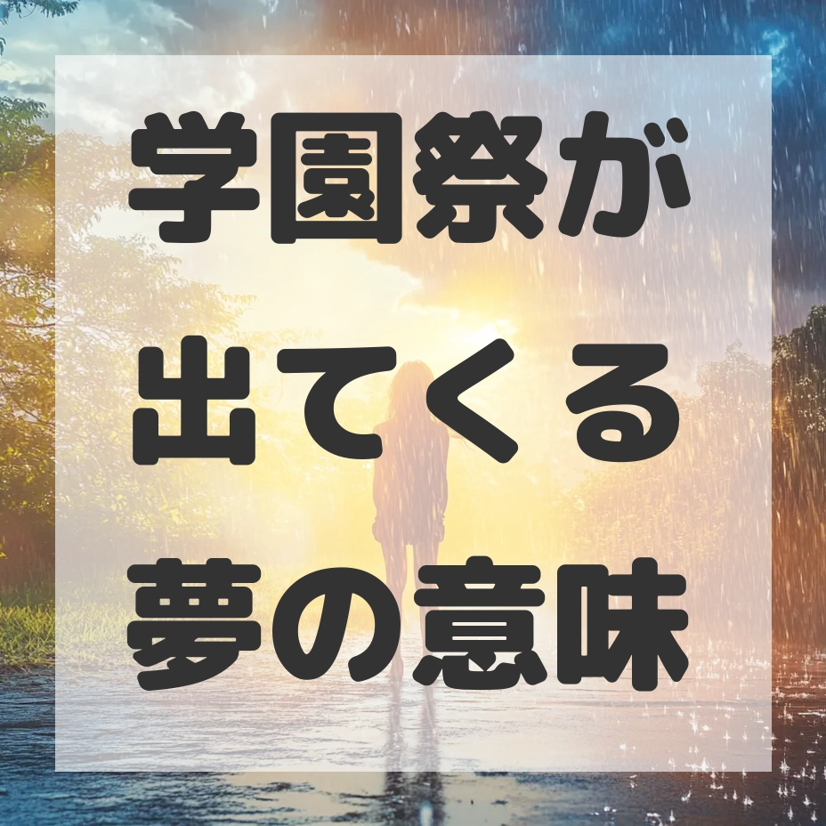 学園祭が出てくる夢のサムネイル画像