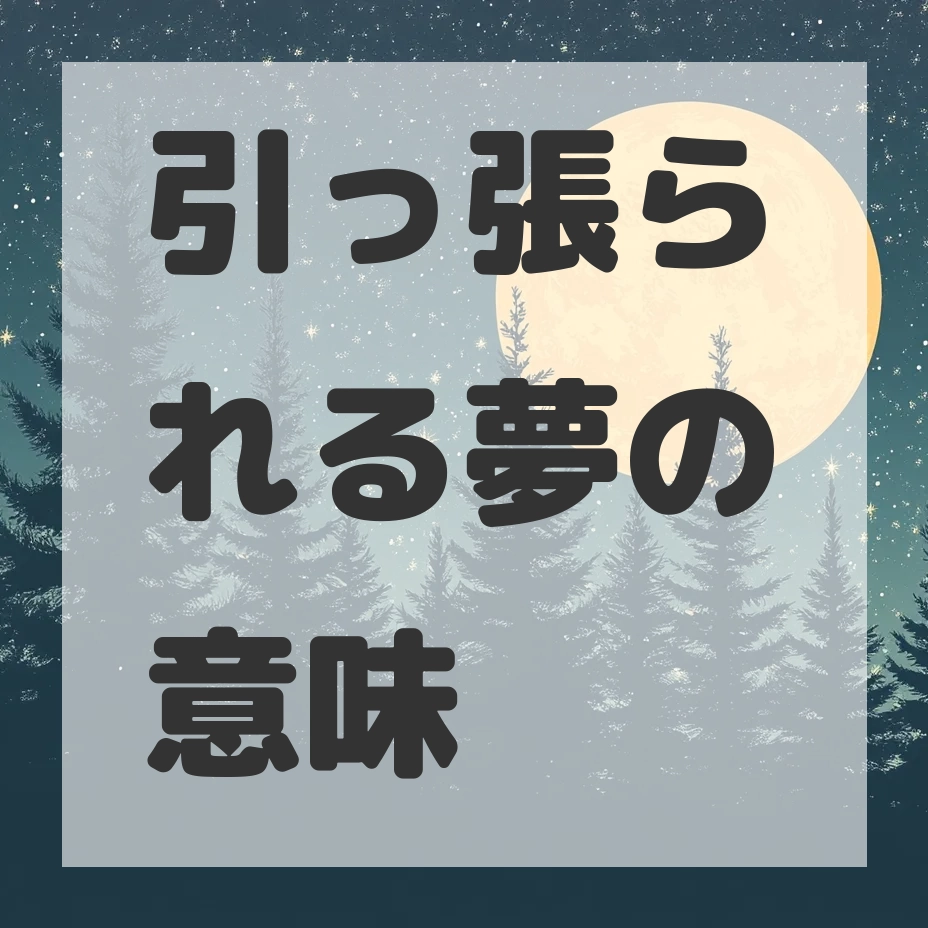 引っ張られる夢のサムネイル画像