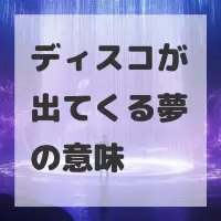 ディスコが出てくる夢のサムネイル