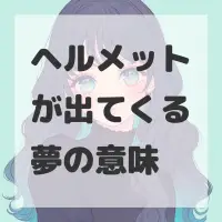 ヘルメットが出てくる夢のサムネイル