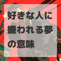 好きな人に嫌われる夢のサムネイル