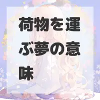 荷物を運ぶ夢のサムネイル