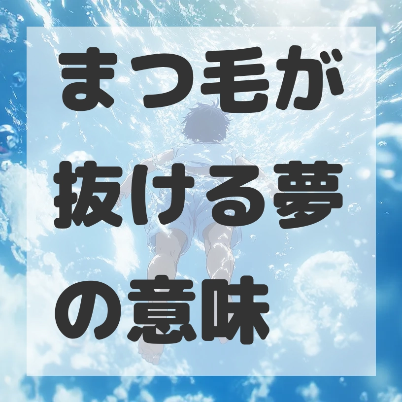 まつ毛が抜ける夢のサムネイル画像