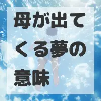 母が出てくる夢のサムネイル