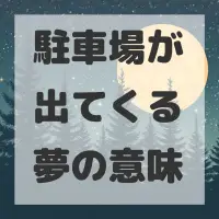 駐車場が出てくる夢のサムネイル