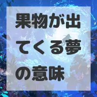 果物が出てくる夢のサムネイル